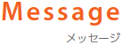 Message　メッセージ
