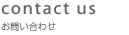 contact us　お問い合わせ