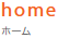 home　ホーム
